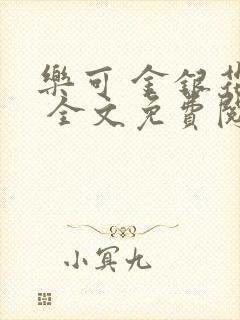 乐可 金银花露 全文免费阅读