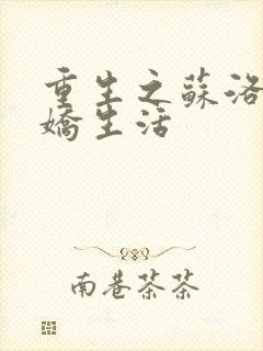 重生之苏洛的傲娇生活