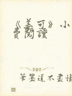 《姜可》小说免费阅读