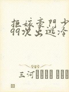 拒嫁豪门少夫人99次出逃冷麟天