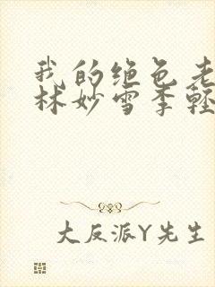 我的绝色老板娘林妙雪李轻眉全文