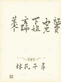 叶玄下山祸害七个师姐免费阅读全文