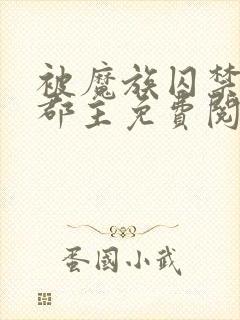 被魔族囚禁的小郡主免费阅读