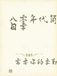 八零年代筒子楼日常