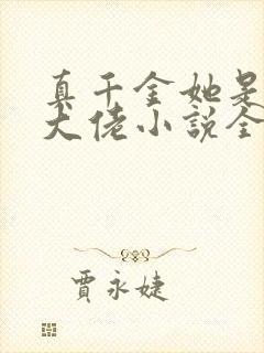 真千金她是全能大佬小说全集txt