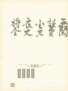 将夜小说无弹窗全文免费阅读封面