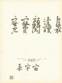 容寂颜清月小说免费阅读最新章节封面