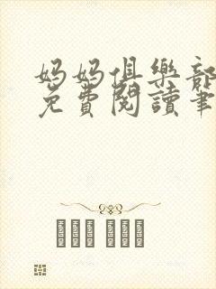 妈妈俱乐部小说免费阅读笔趣阁