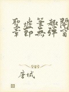 圣墟笔趣阁最新章节无弹窗免费阅读封面