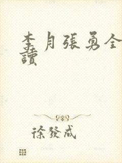 李月张勇全文阅读