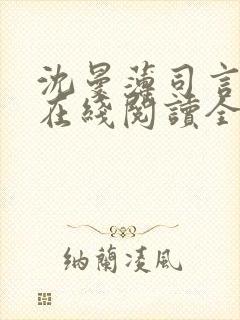 沈曼薄司言小说在线阅读全文