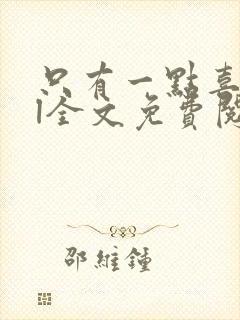 只有一点喜欢gl全文免费阅读
