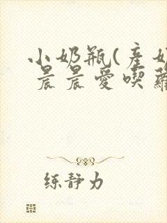 小奶瓶(产奶) 晨晨爱吃萝卜