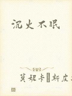 沉火不眠