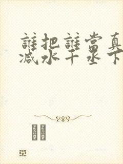 谁把谁当真无删减水千丞下载