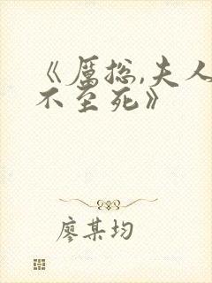 《厉总,夫人罪不至死》
