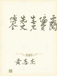 傅先生偏要宠我全文免费阅读