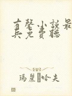 有声小说最强狂兵免费听