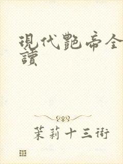 现代艳帝全文阅读