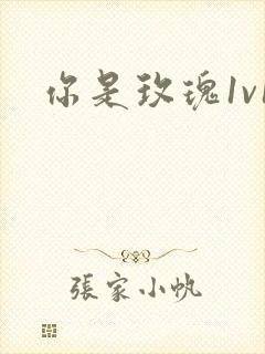 你是玫瑰1v1