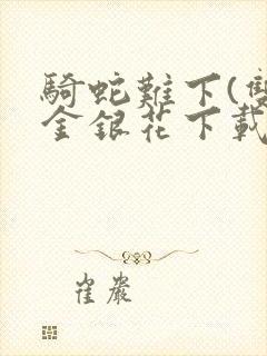 骑蛇难下(双)金银花下载封面