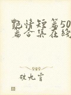 艳情短篇500篇合集在线阅读