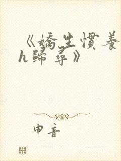 《娇生惯养4ph归寻》