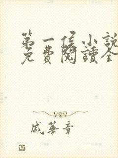 第一侯小说全文免费阅读全文封面