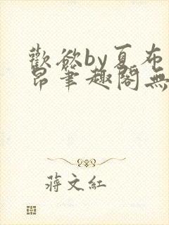 欢欲by夏布多昂笔趣阁无弹窗全文阅读封面