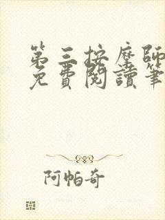 第三按摩师小说免费阅读笔趣阁封面