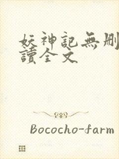 妖神记无删减阅读全文