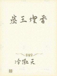 瘗玉埋香封面