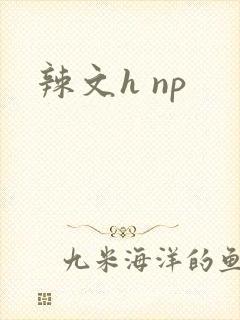 辣文h np