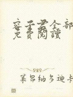 容子君全部小说免费阅读