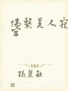 佛系美人宠冠六宫封面