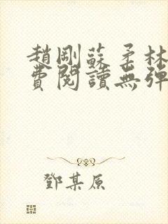 赵刚苏柔林风免费阅读无弹窗免费阅读