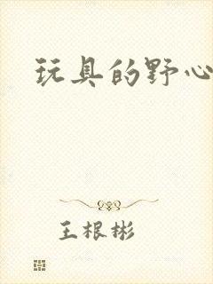 玩具的野心