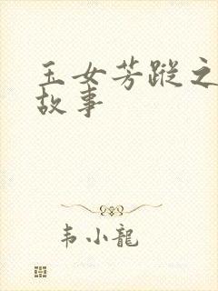 玉女芳踪之上海故事