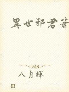 异世邪君萧寒