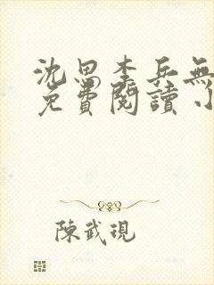 沈思李兵无弹窗免费阅读 小说