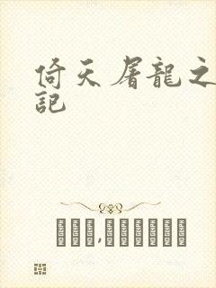 倚天屠龙之夺艳记封面