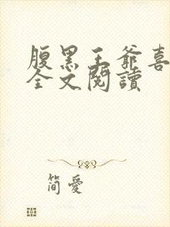 腹黑王爷喜当爹全文阅读