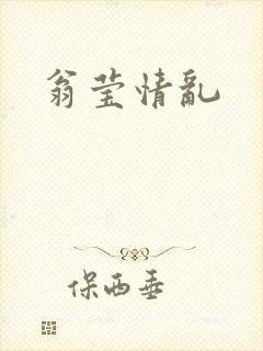 翁莹情乱