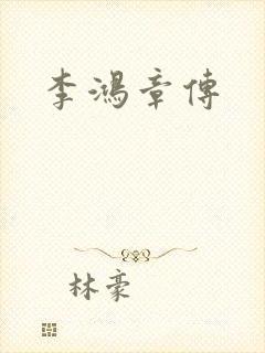 李鸿章传