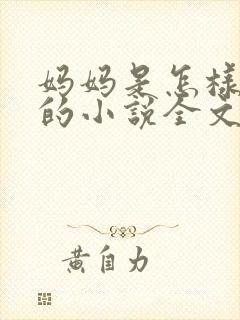 妈妈是怎样堕落的小说全文免费阅读
