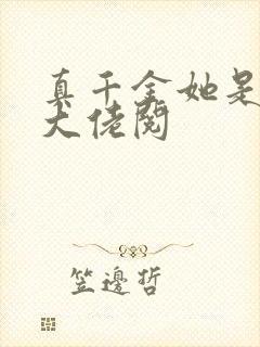 真千金她是全能大佬阅