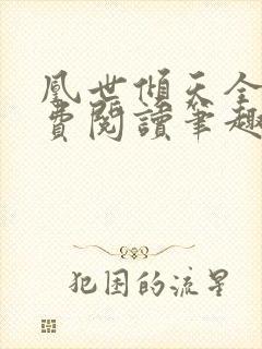 凰世倾天全文免费阅读笔趣阁