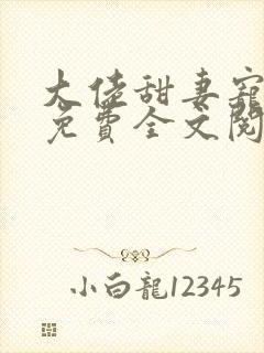 大佬甜妻宠上天免费全文阅读