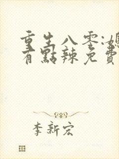 重生八零:媳妇有点辣免费小说