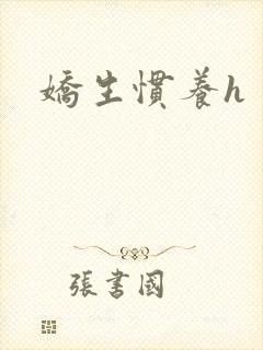 娇生惯养h封面